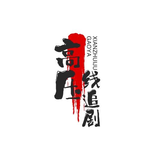 高压线追剧
