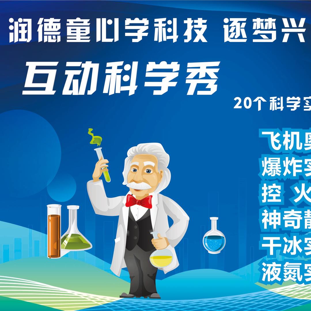 科学实验