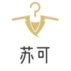苏可时尚服饰
