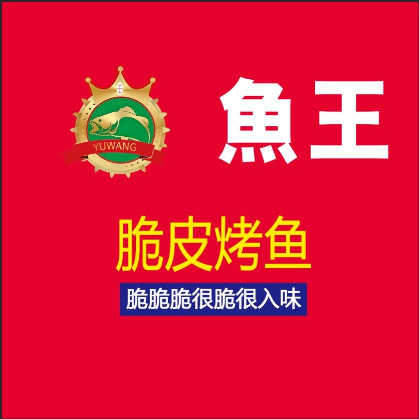 鱼王 脆皮烤鱼 火锅鸡庄寨店