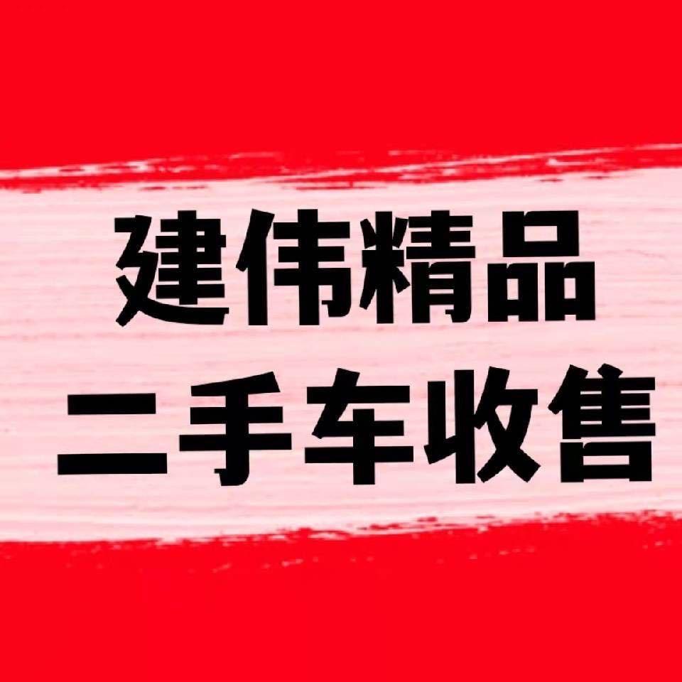 中牟县建伟二手车经营部