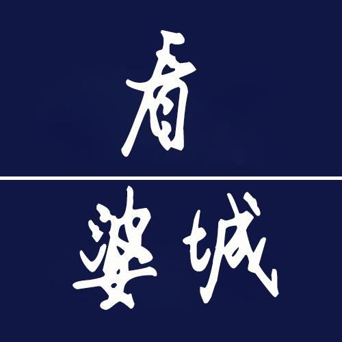看婆城（零距离）