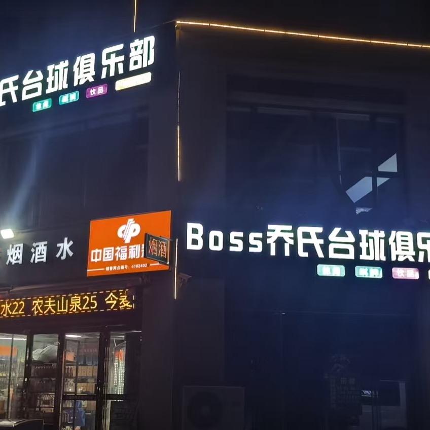 Boss乔氏台球俱乐部