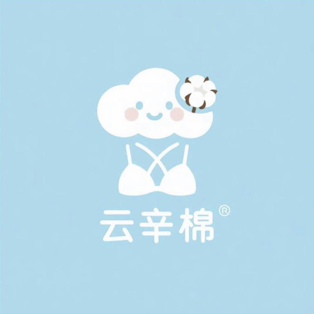 云辛棉内衣服饰