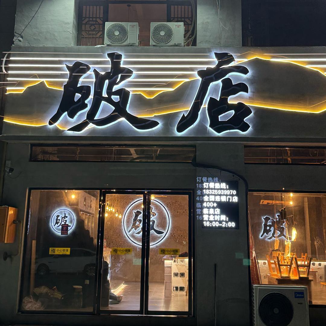 破店·麻辣肥蛤（临泉店）