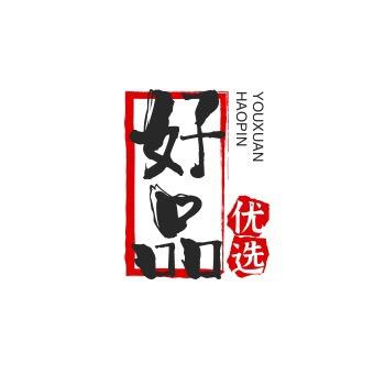 好品优选❤