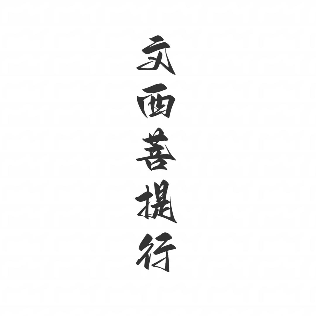 文西菩提