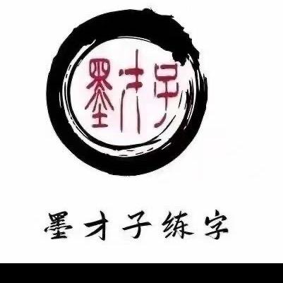 墨才子练字宠粉号