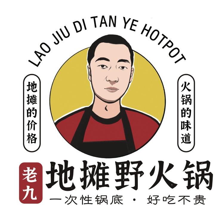 老九地摊野火锅（熊岳店）