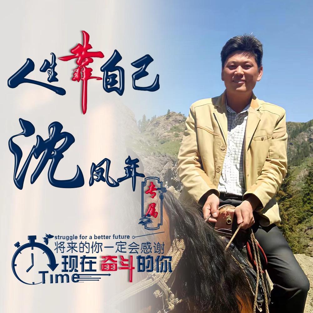 沈风年