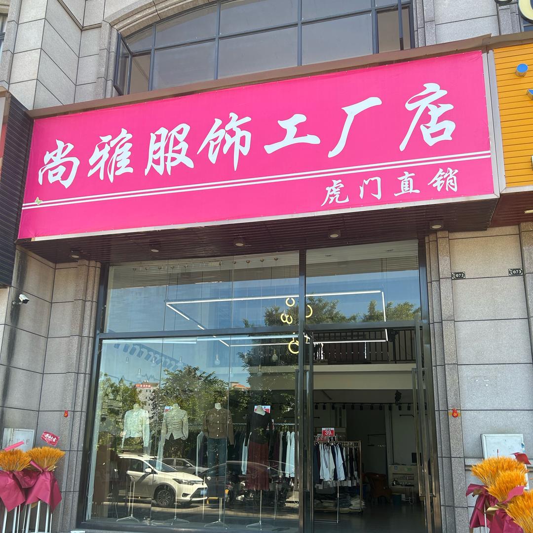 尚雅服饰