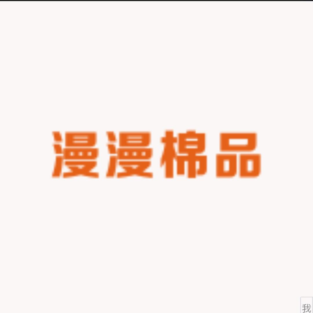 漫漫棉品