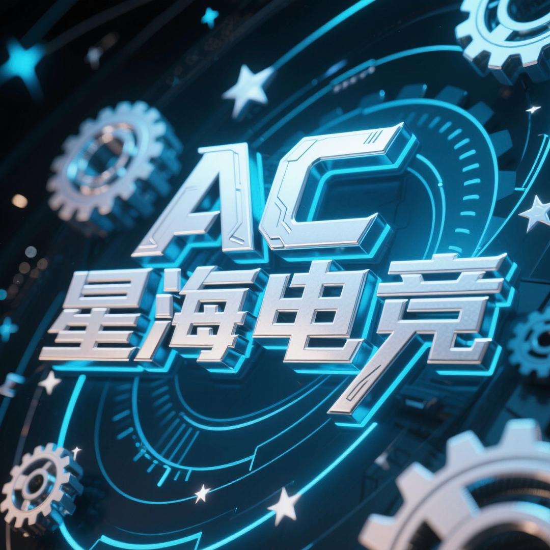 AC星海电竞(三角洲行动)