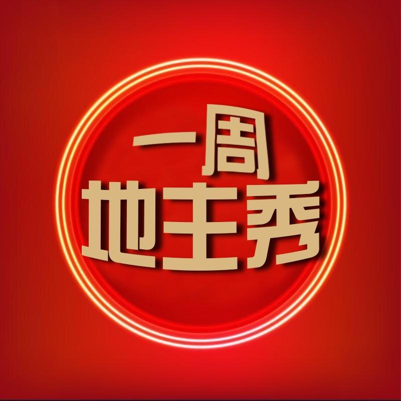 一周地主秀