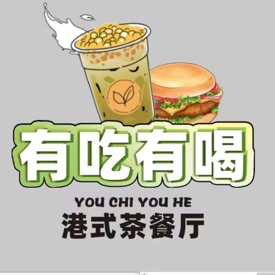 有吃有喝港式茶餐厅-原玖肆幺柒（新天店)