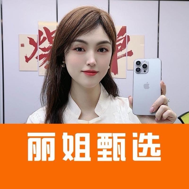 丽姐甄选好物准新机批发