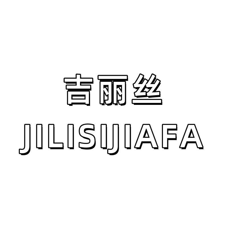 吉丽丝花阅假发店