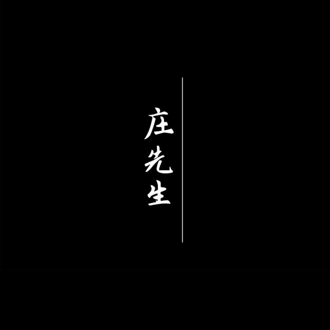 庄先生🧑‍🏫