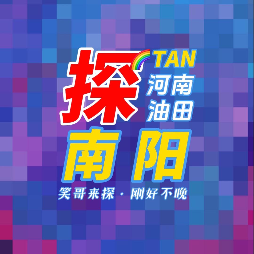 笑哥探不晚(油田)