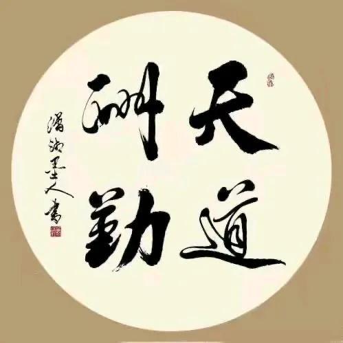 天道酬勤