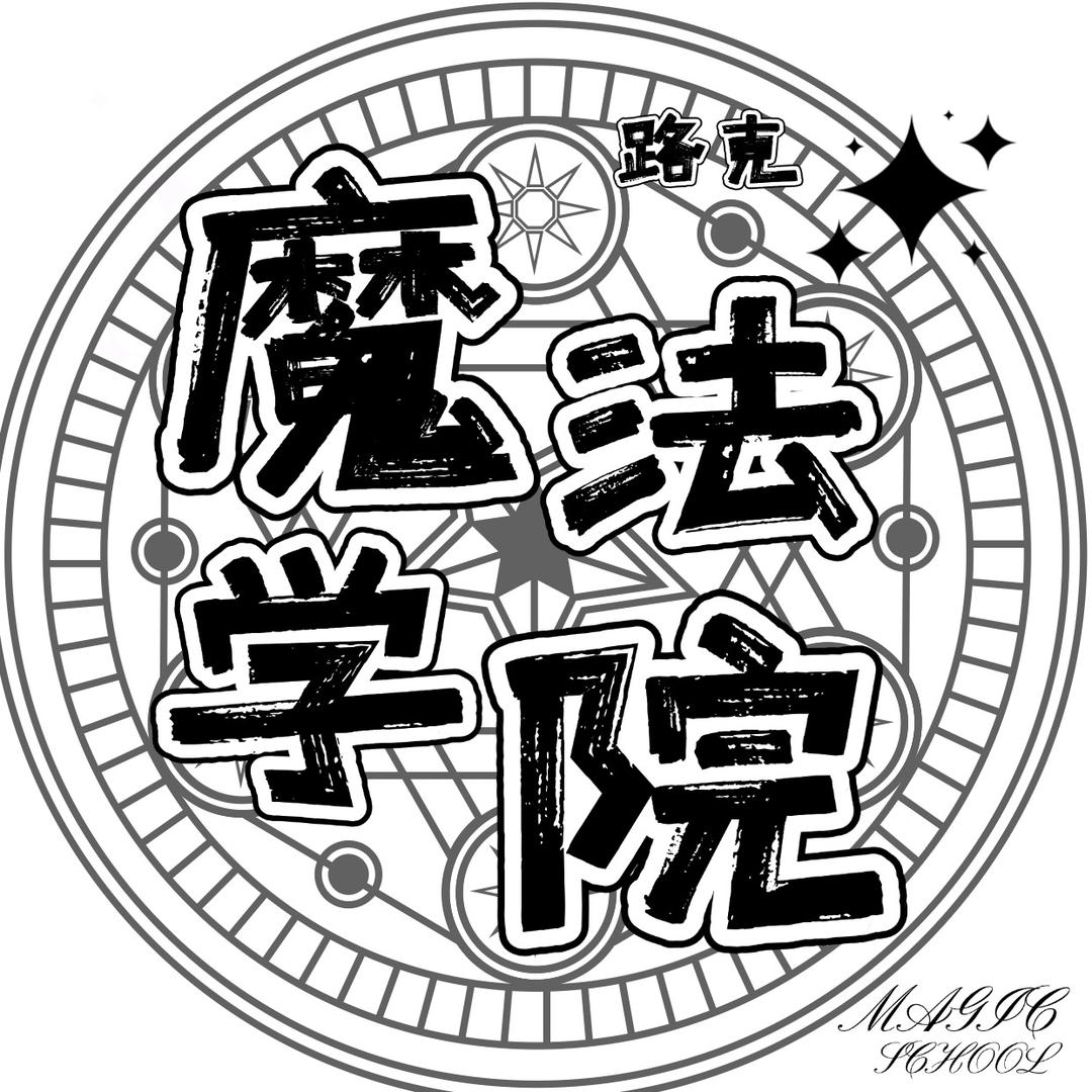 魔法学院