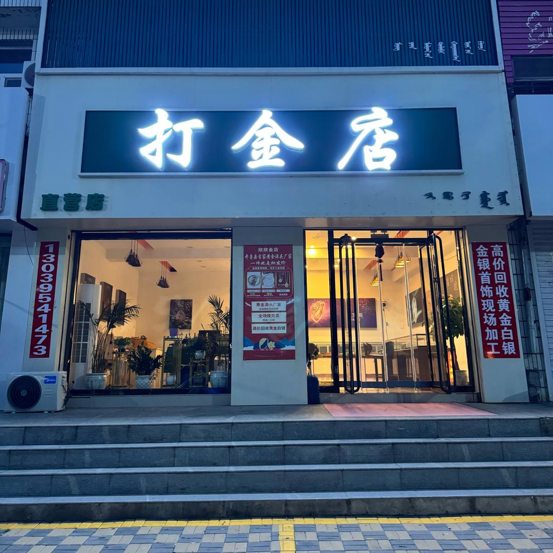 欣欣打金店