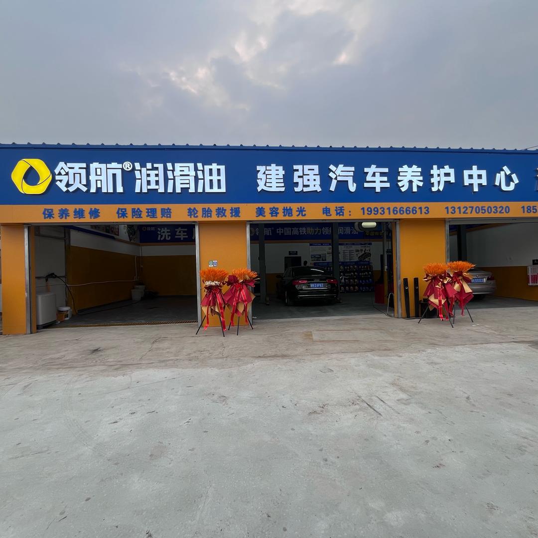 建强汽车养护中心