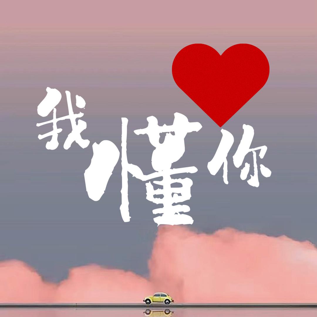 我懂你呀