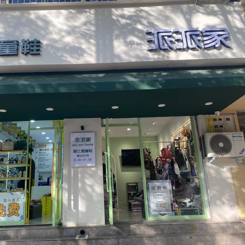 派派家童装「河南老店」