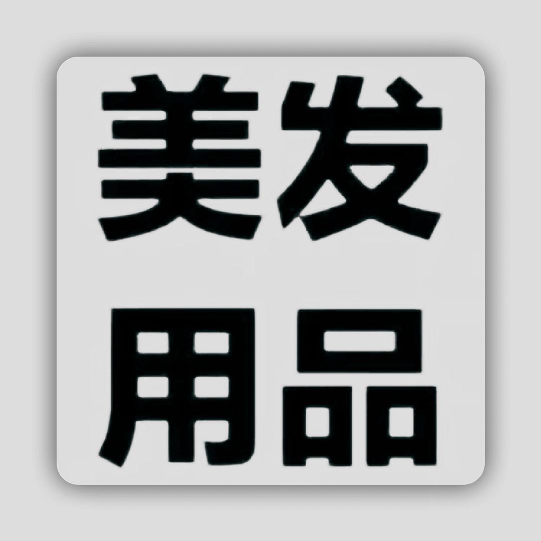 丽姐美发产品