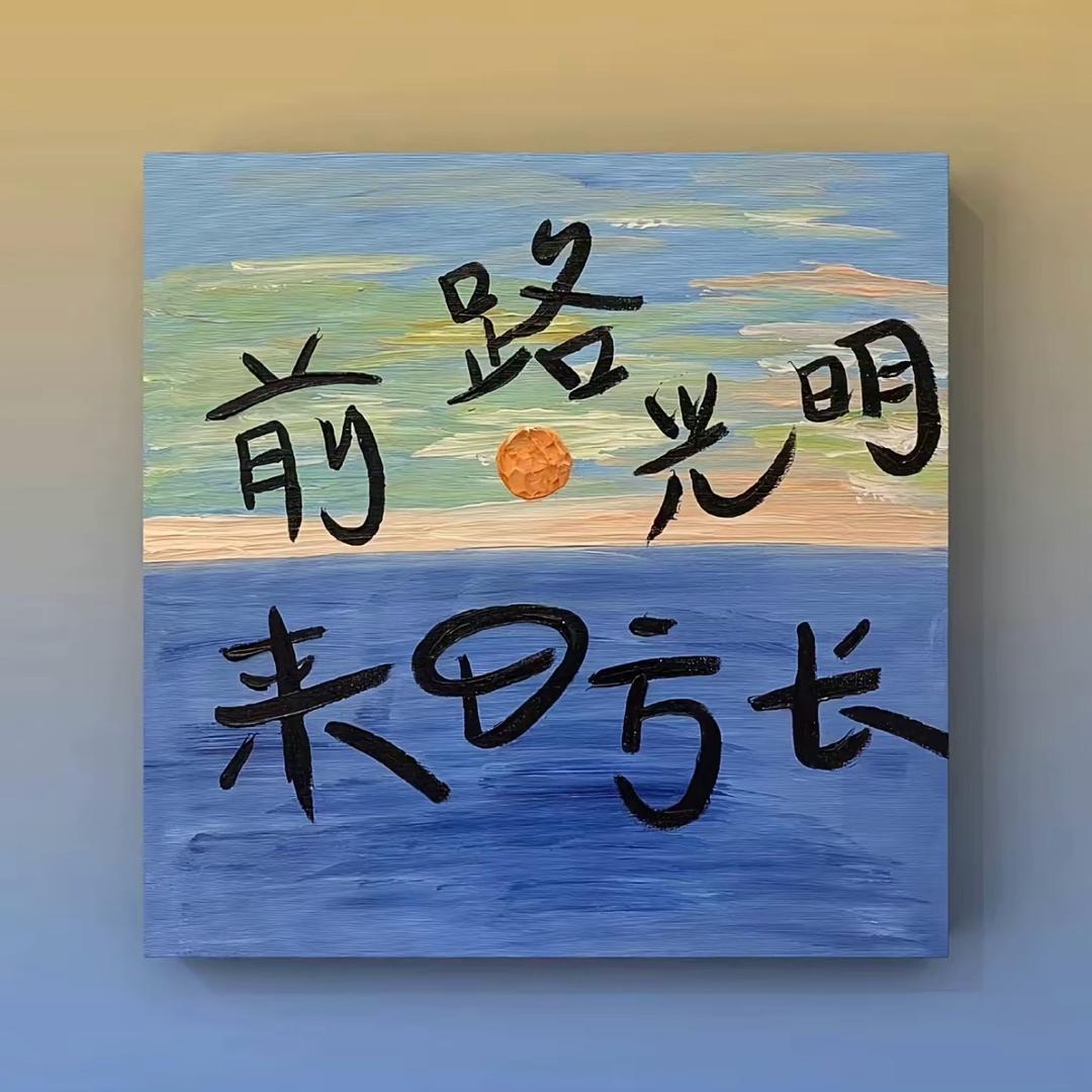 A上善若水