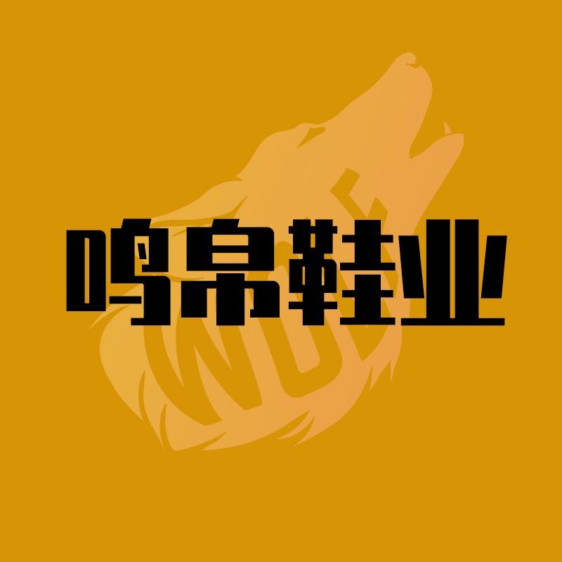 鸣帛鞋业