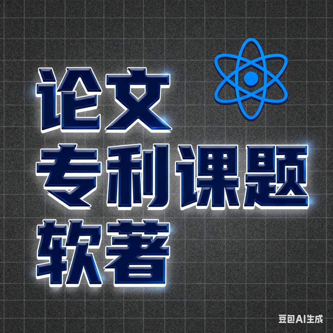 职称论文/课题/专利/软著/学历