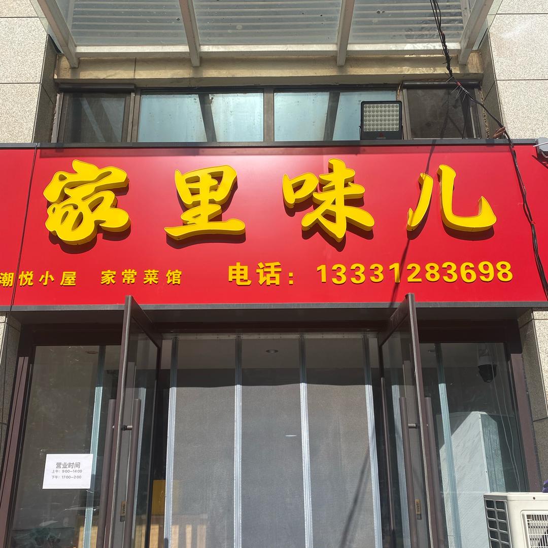 家里味饭店