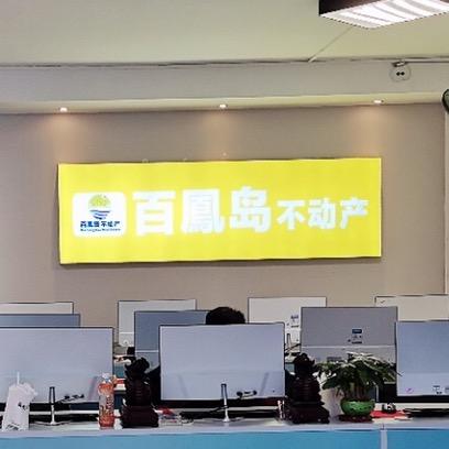 海南百凤岛不动产经纪有限公司