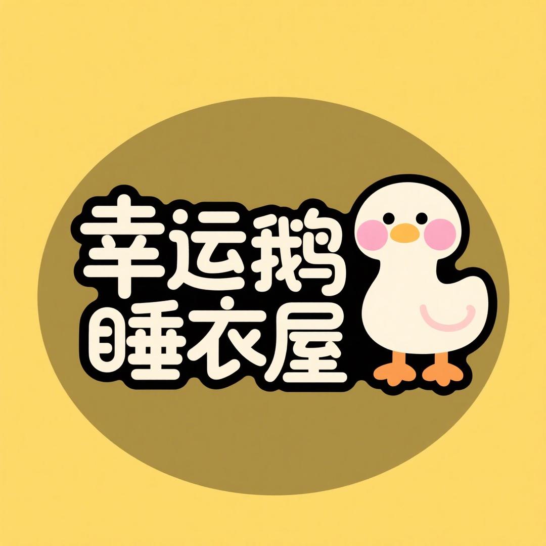 幸运鹅睡衣屋