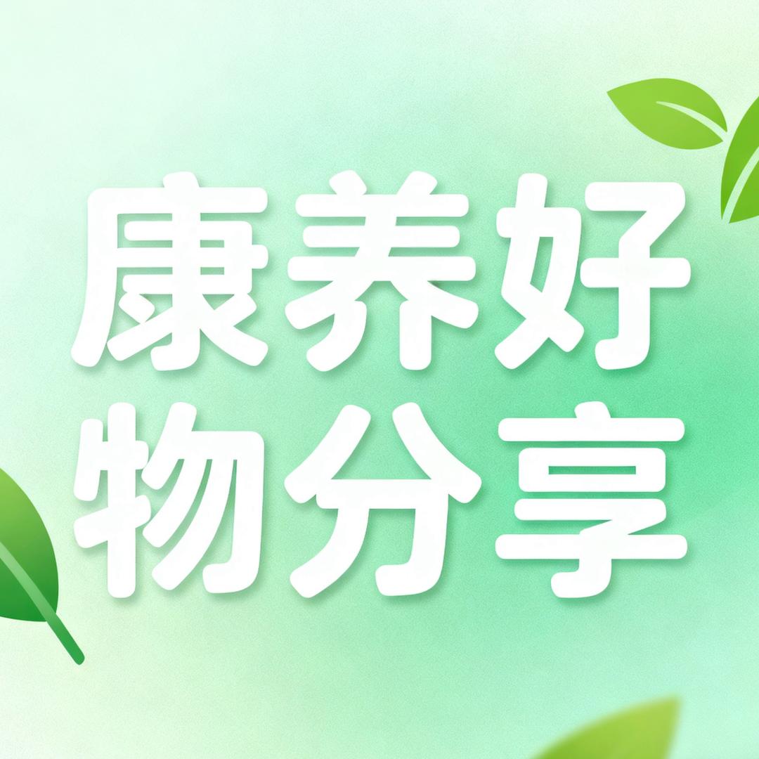 康养好物分享
