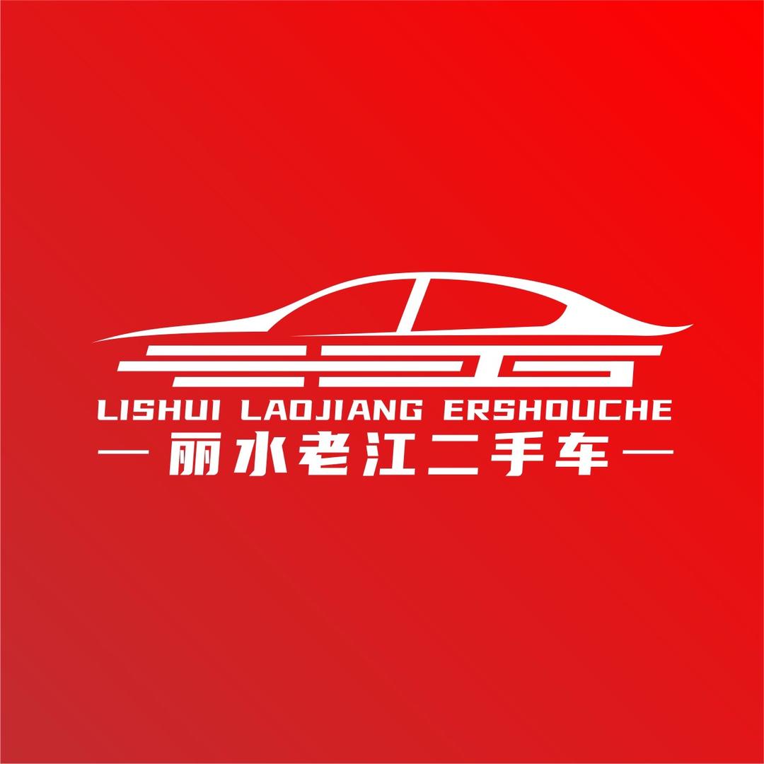 丽水老江二手车