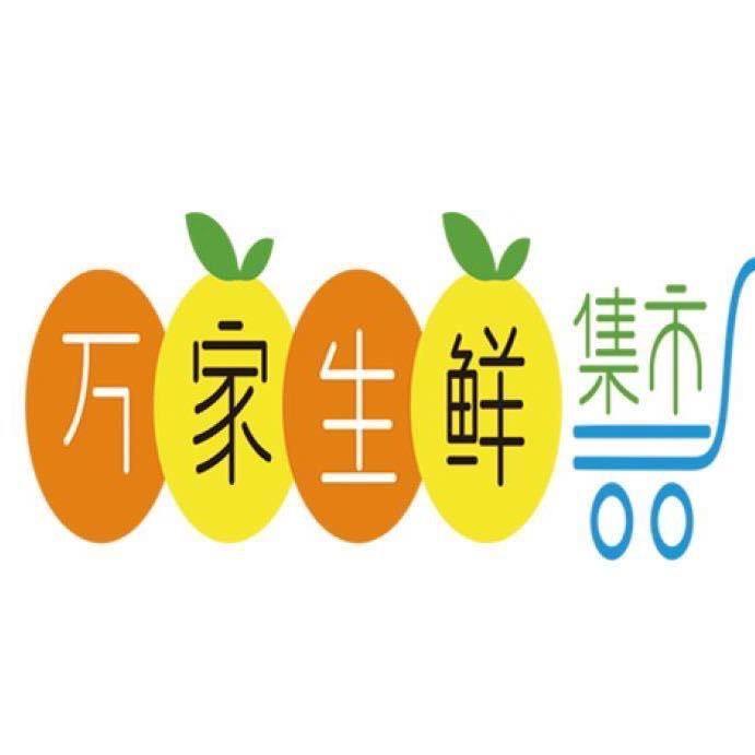 万家生鲜集市