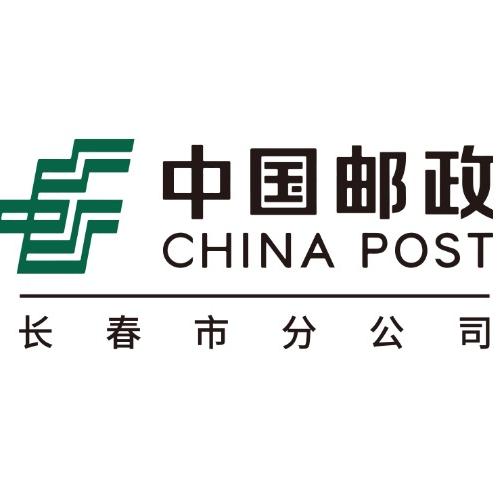 中国邮政长春市邮政
