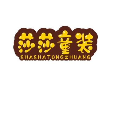 莎莎童装工厂店