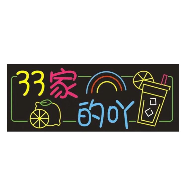 33家的吖