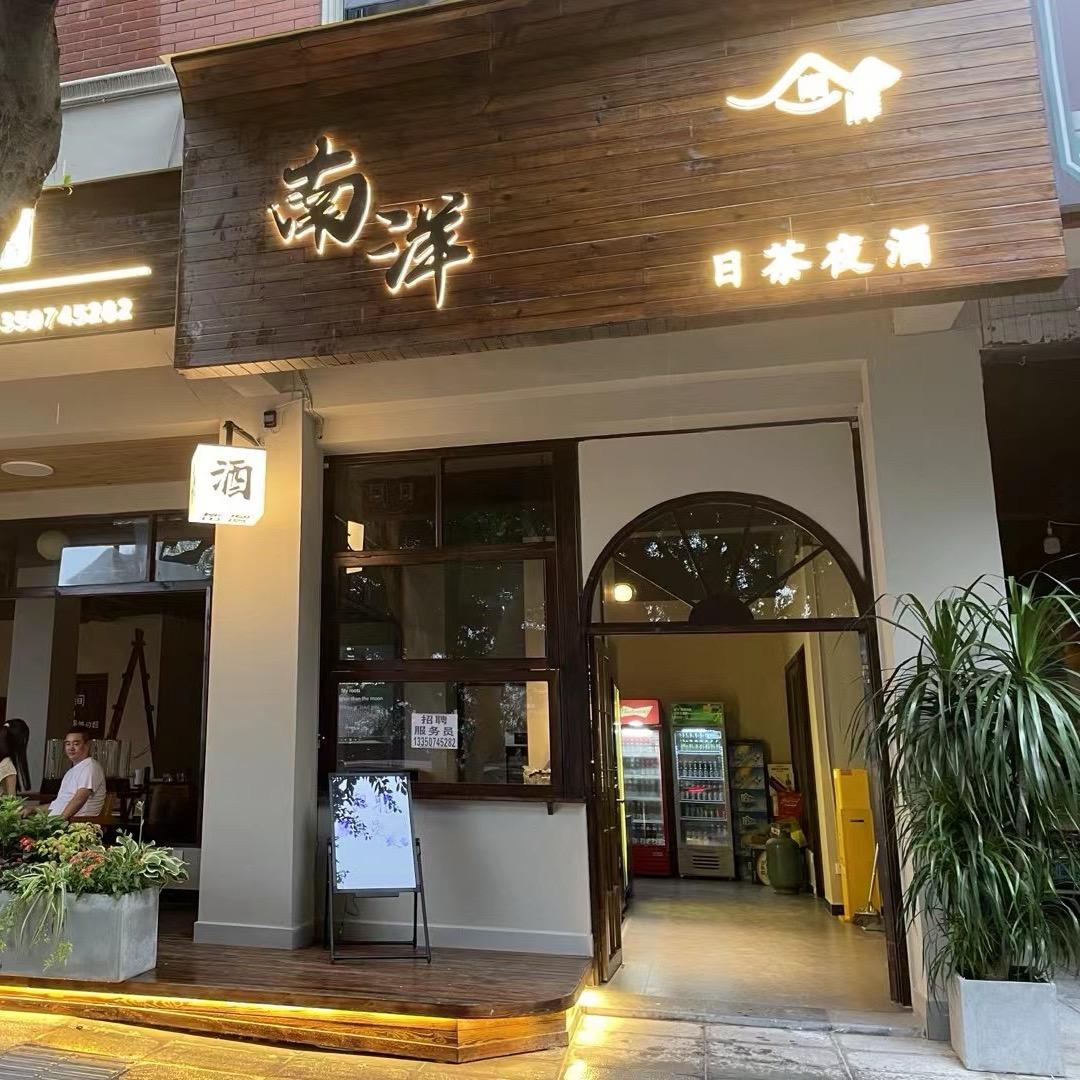 南洋·日茶夜酒·精酿酒馆