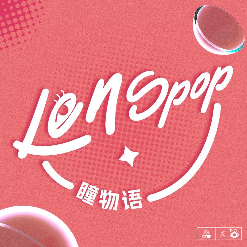 lenspop瞳物语官方旗舰店