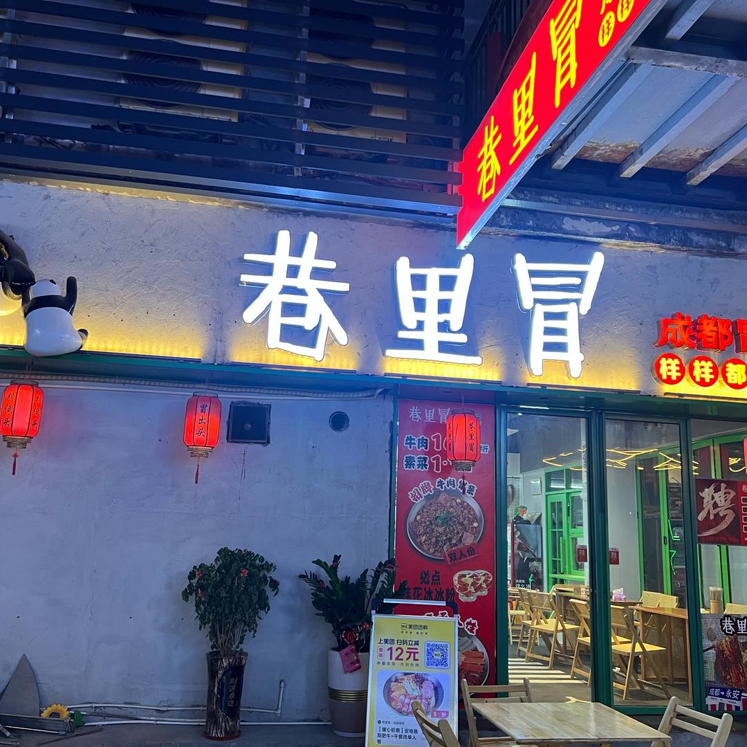 巷里冒成都冒菜