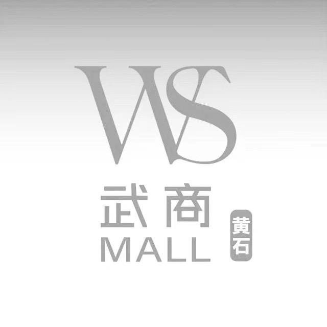 黄石武商MALL泡沫。