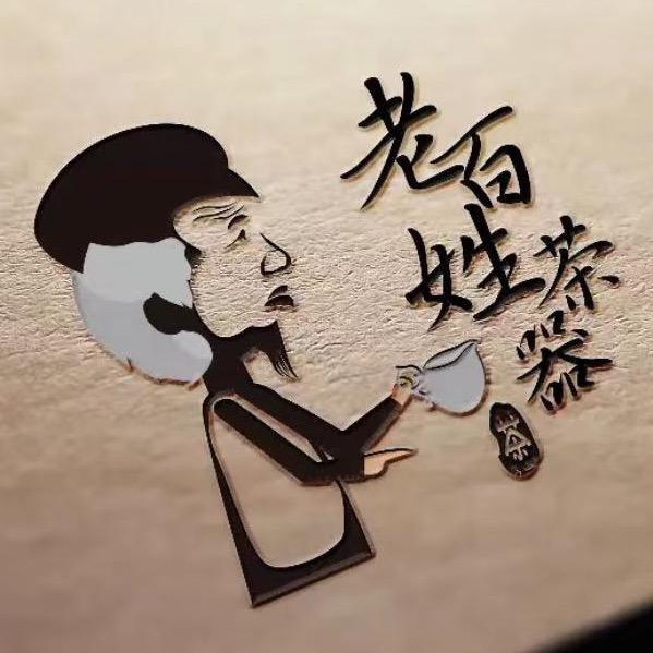老百姓茶器