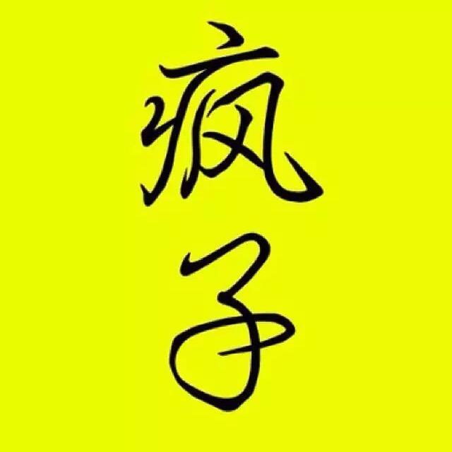 疯子去路亚