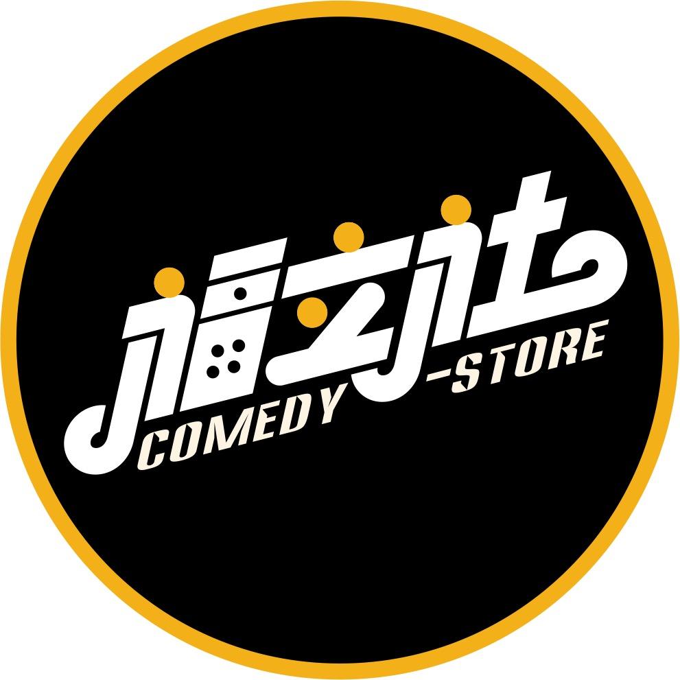 福立社喜剧