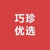 巧珍优选美味食品店